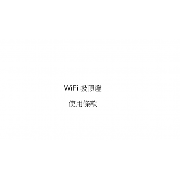 wifi 吸頂燈.png